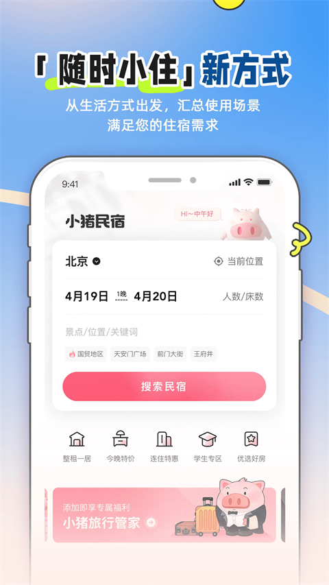 小猪民宿app下载 第1张图片
