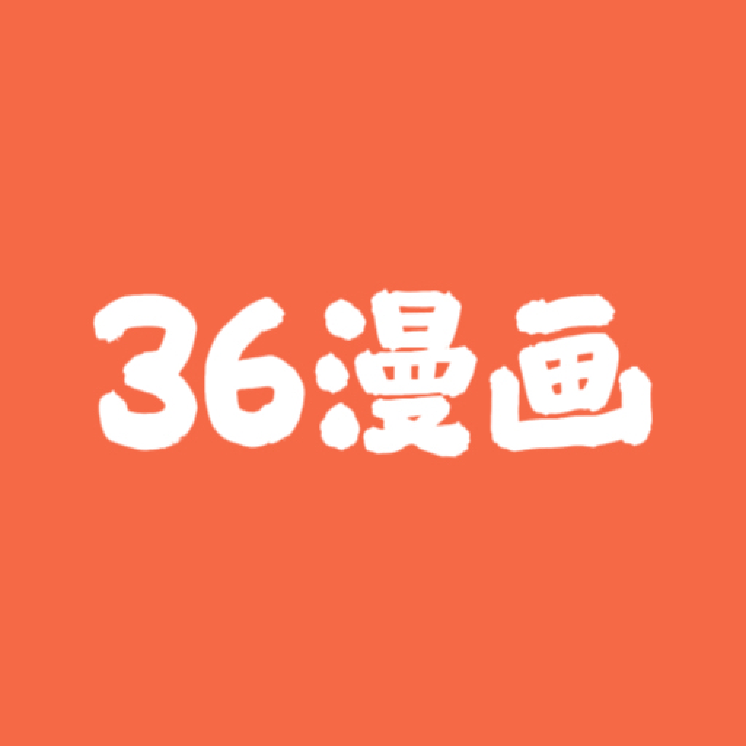 36漫画免广告版最新版下载