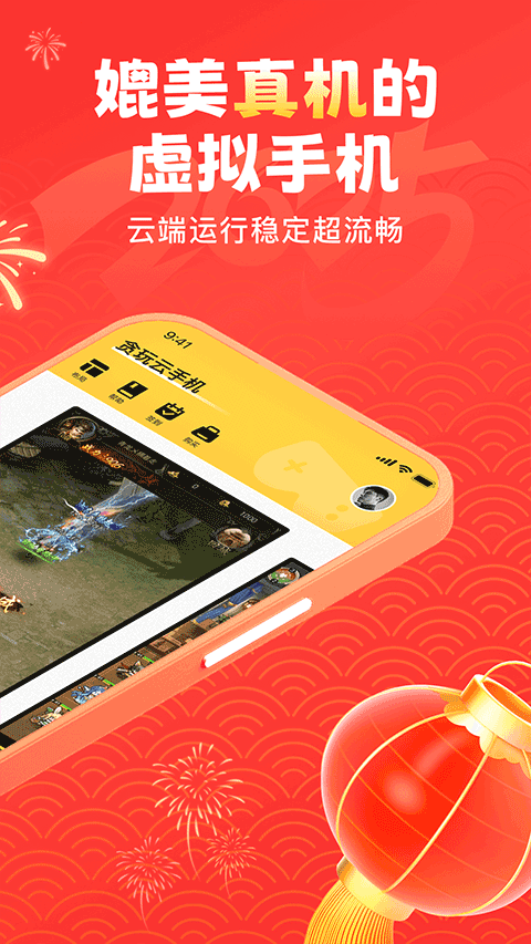 贪玩云手机免费版永久使用下载 第2张图片