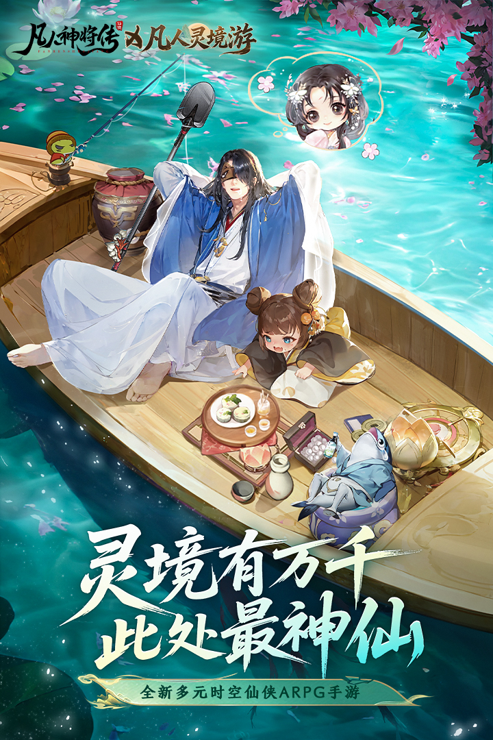 凡人灵境游手游截图1