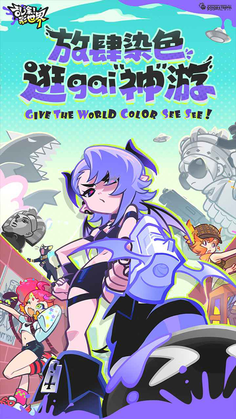 乱涂彩世界游戏下载 第3张图片