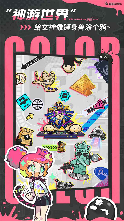 乱涂彩世界游戏下载 第4张图片