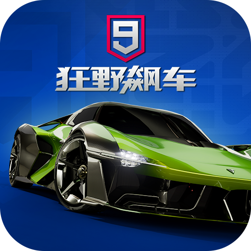 狂野飙车9破解版修改版下载 v5.8.0k 安卓版