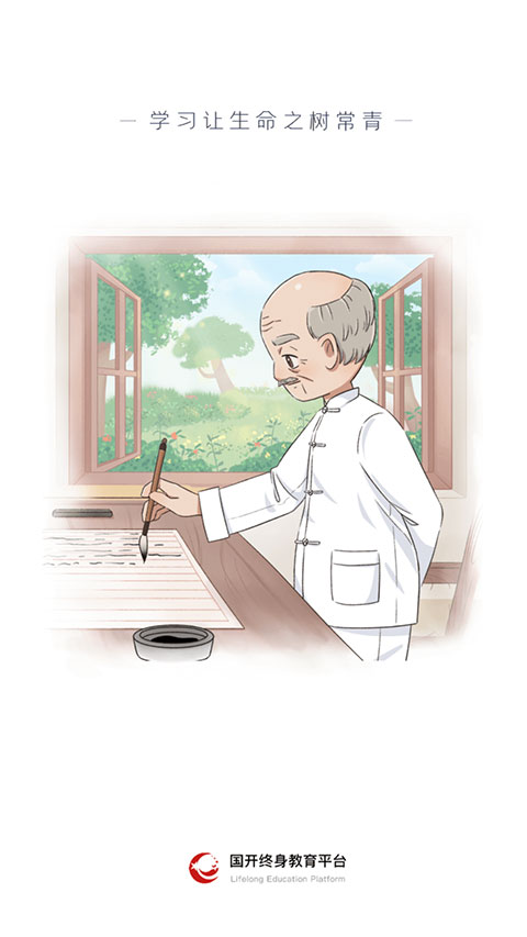 终身教育平台app官方版 第3张图片