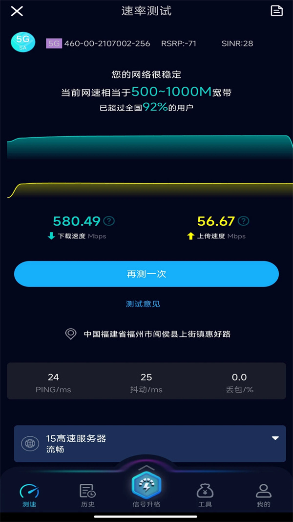 Speedtest5G测速最新版下载 第3张图片