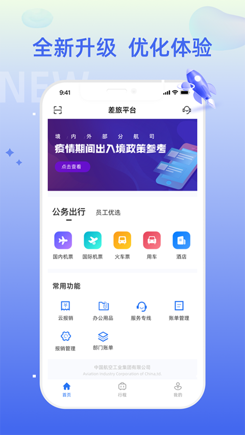 差旅平台中航工业app下载安装 第1张图片