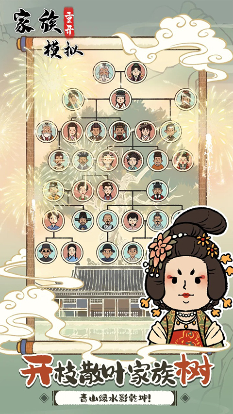 家族重开模拟器内置菜单下载 第2张图片