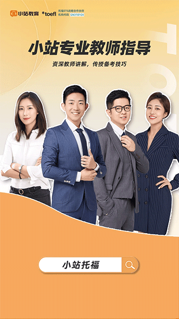 小站托福官方版 第1张图片