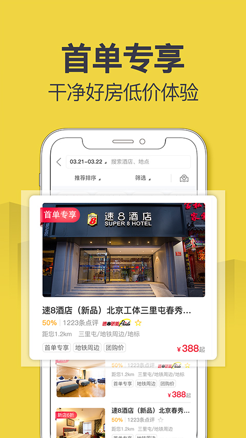 速8酒店官方版下载 第3张图片