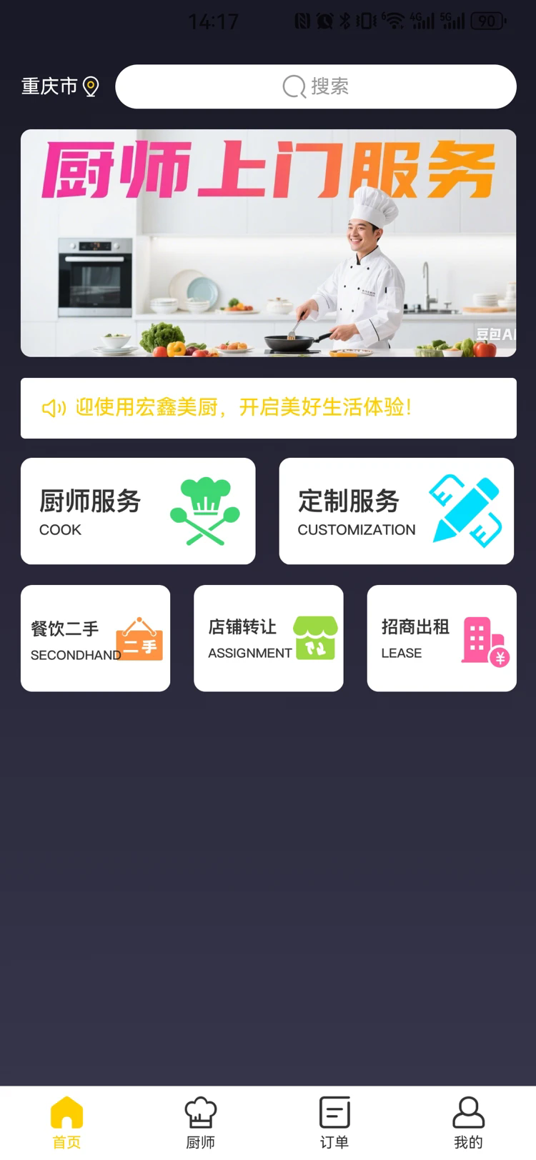 宏鑫美厨app官方正版下载安装 第2张图片