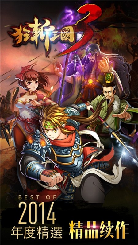 狂斩三国3经典版下载 第3张图片
