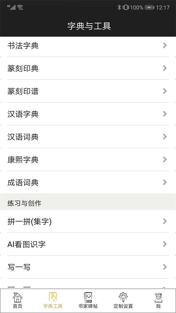 不厌书法app最新版下载 第4张图片