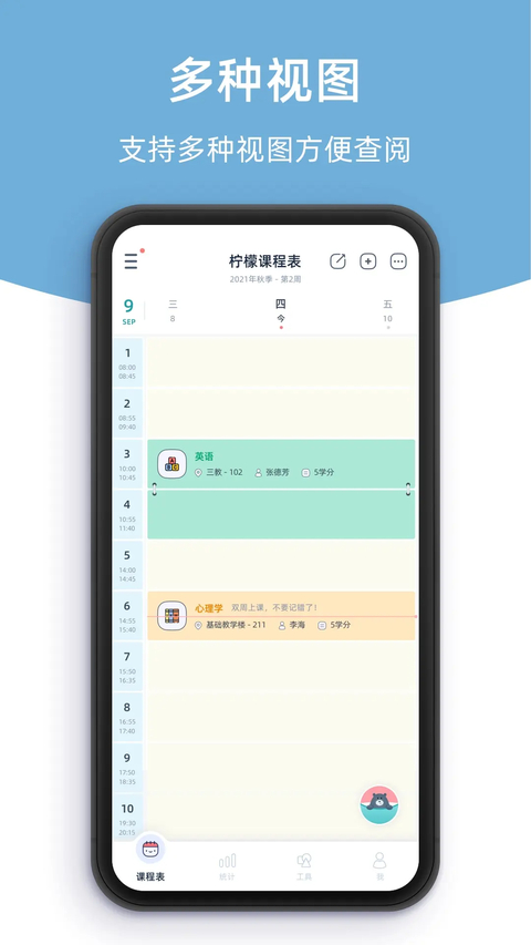 柠檬课程表app官方版下载安装 第3张图片