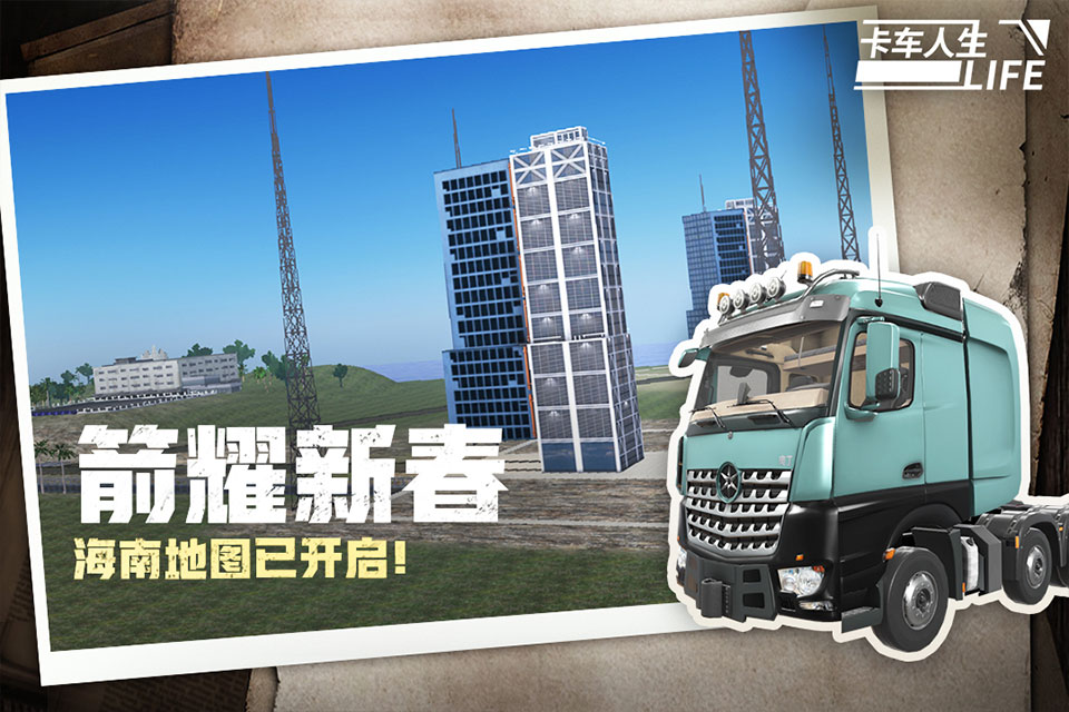 卡车人生无限金币版车辆全部解锁 第3张图片