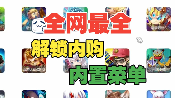 破解版游戏(内置菜单)大全2026最新版