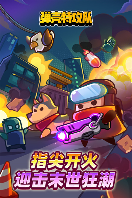 弹壳特攻队官方下载 第1张图片