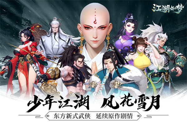 江湖如梦折扣版下载 第1张图片