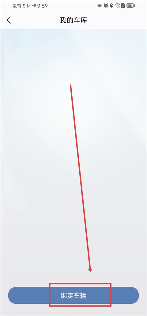 绑定车辆操作教程截图2