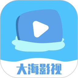 大海影视无广告版下载