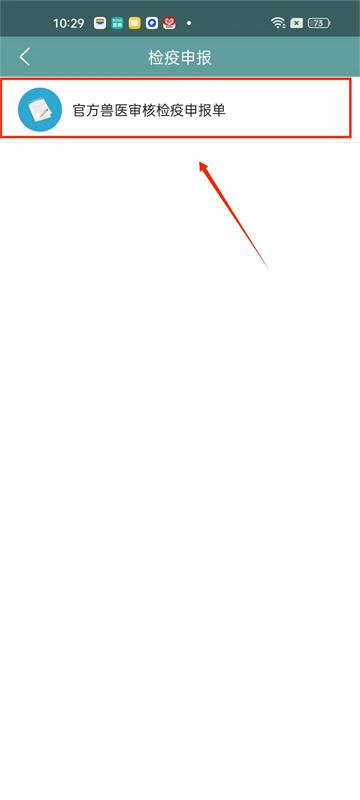 官方兽医受理及审核检疫申报单截图2