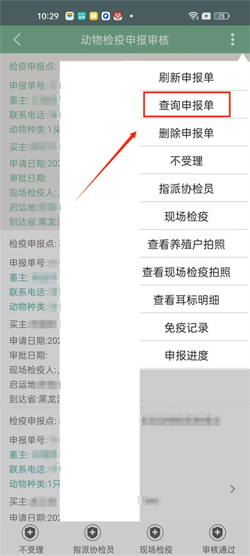 官方兽医受理及审核检疫申报单截图4