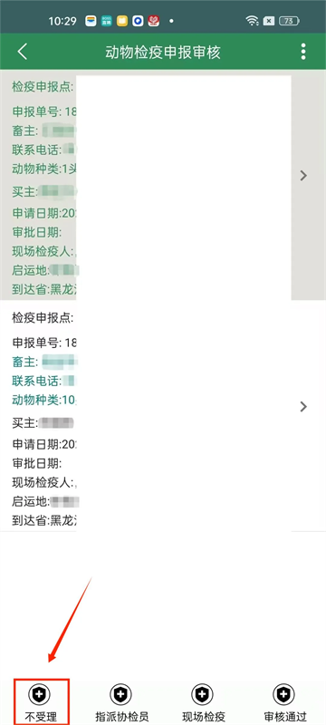 官方兽医受理及审核检疫申报单截图7