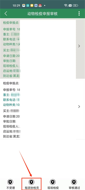 官方兽医受理及审核检疫申报单截图8