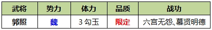 郭照武将攻略2