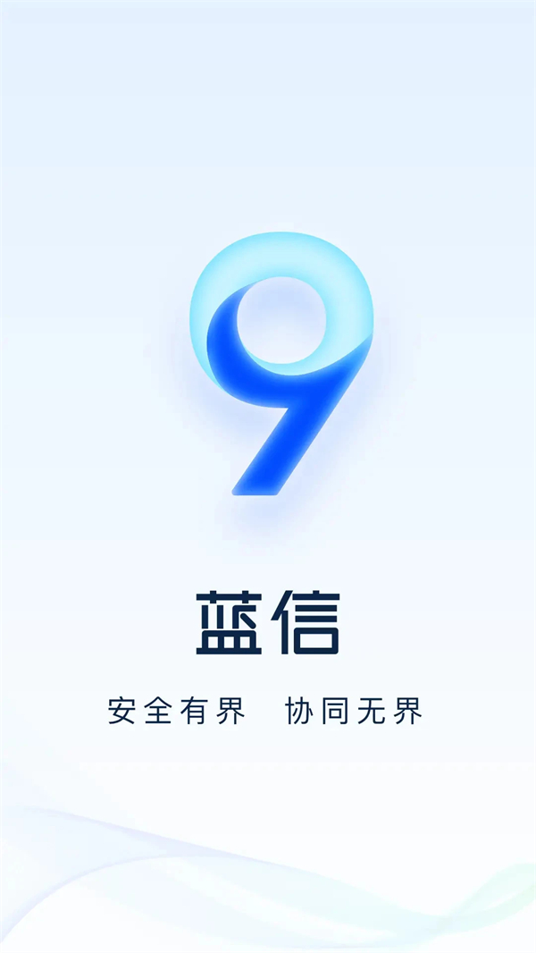 蓝信官方下载app 第1张图片