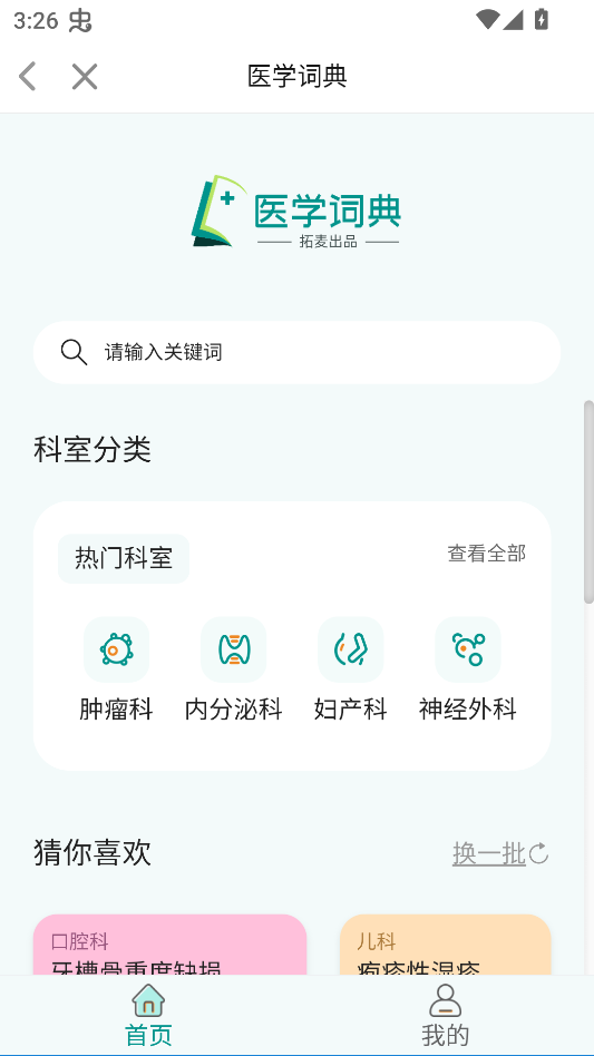 拓麦TalkMED app下载 第1张图片