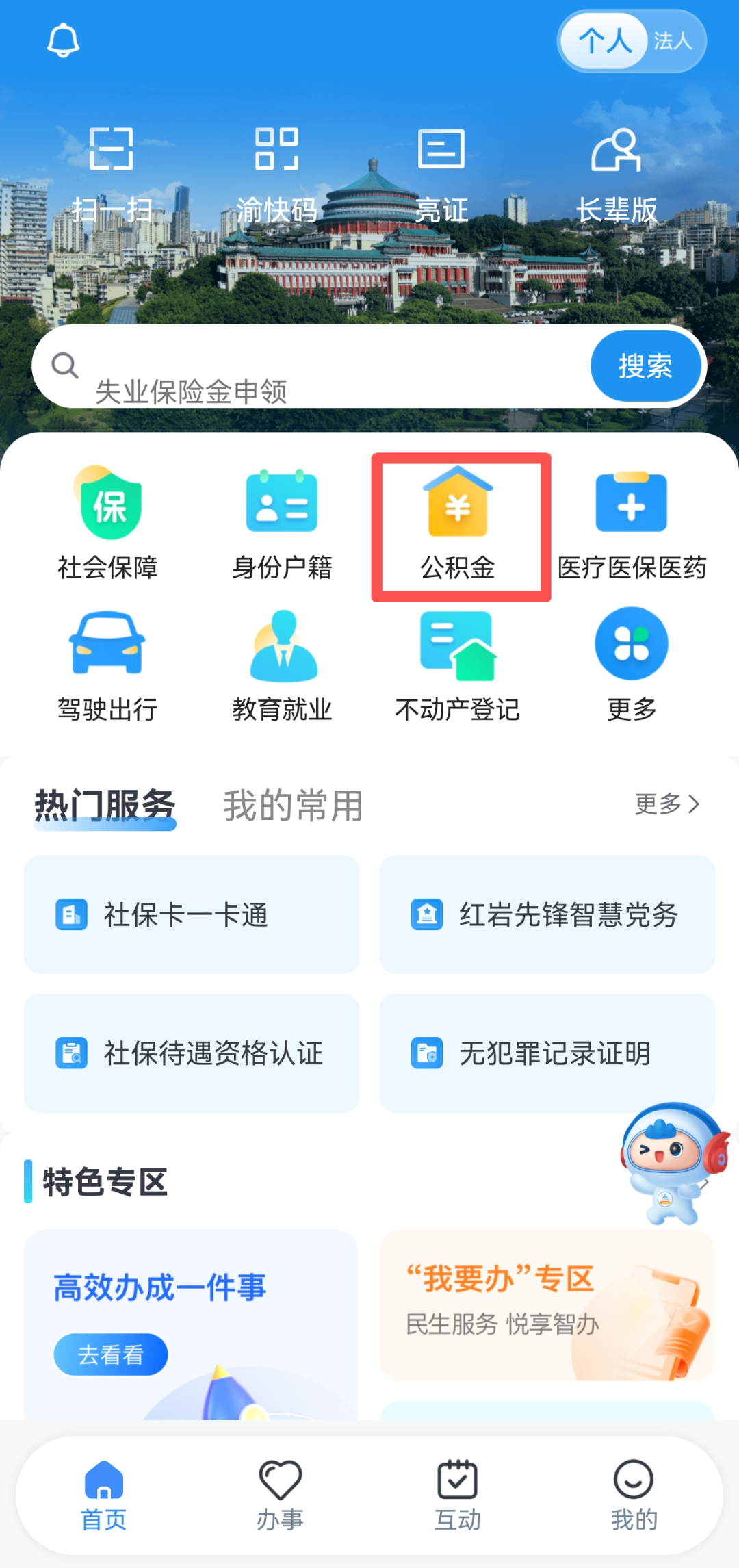 办理住房公积金教程截图1