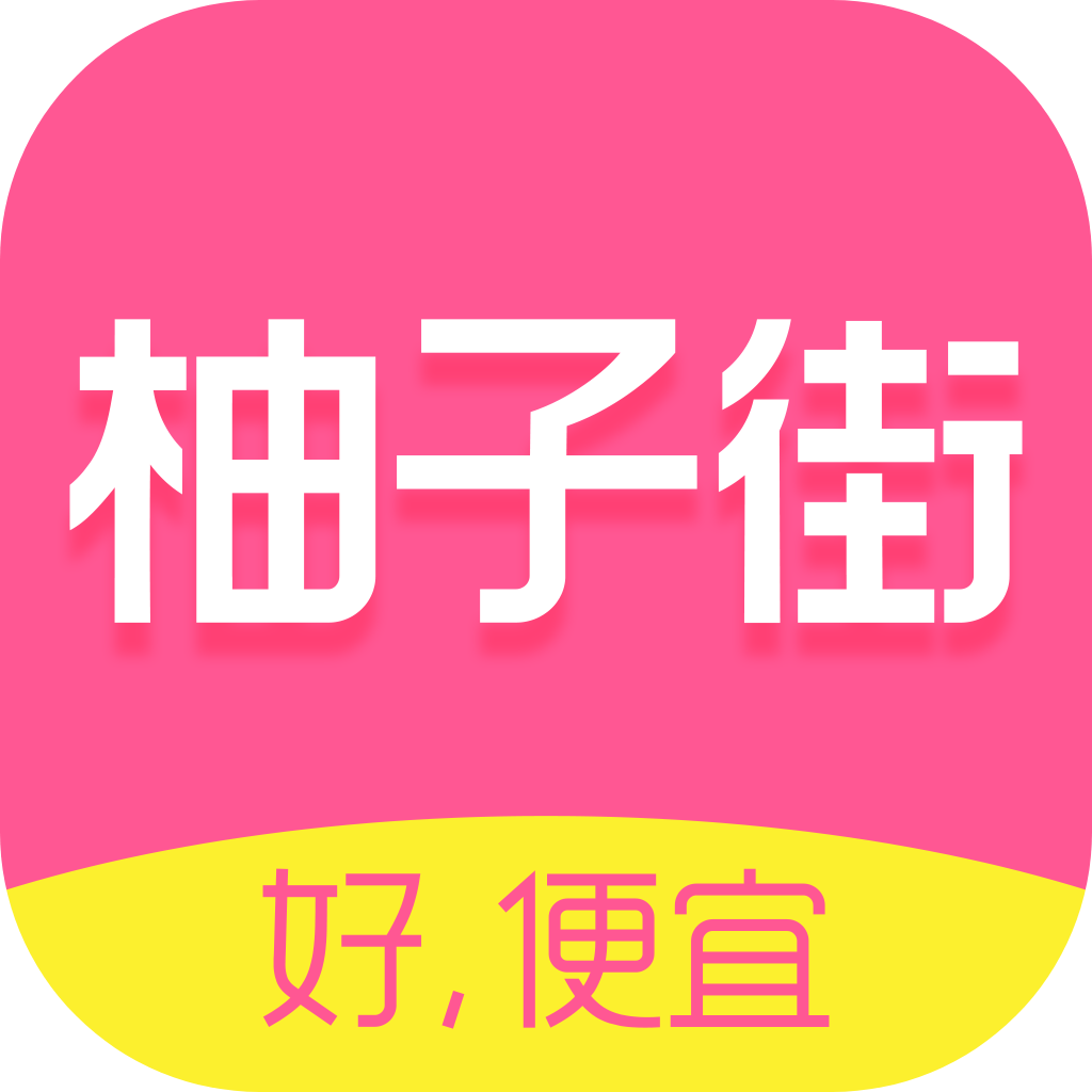 柚子街app官方版下载 v3.9.0 安卓版