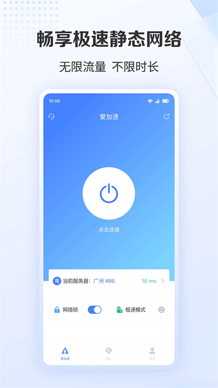 爱加速免费版下载 第2张图片