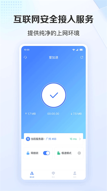 爱加速免费版下载 第1张图片