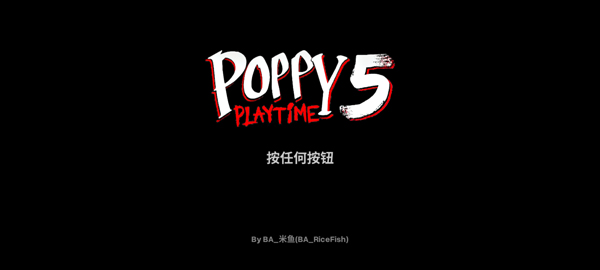 波比的游戏时间第五章手机版 第1张图片