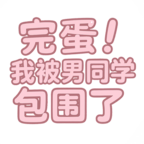 完蛋我被男同学包围了手机版下载最新版本 v0.8.2 安卓版