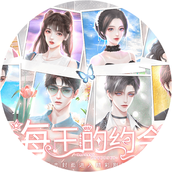 海王的约会破解版完结清软版下载 v11.21 安卓版