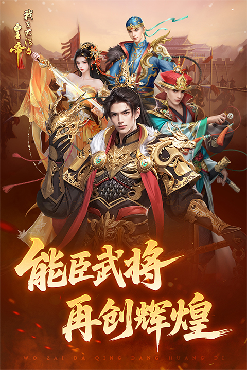 我在大清当皇帝作弊版 第1张图片