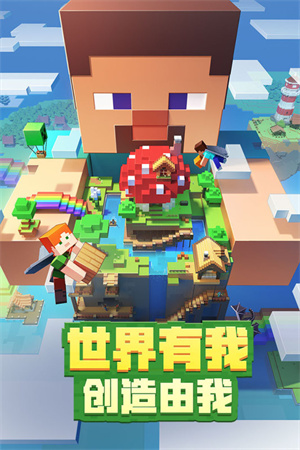 我的世界创造模式版 第1张图片