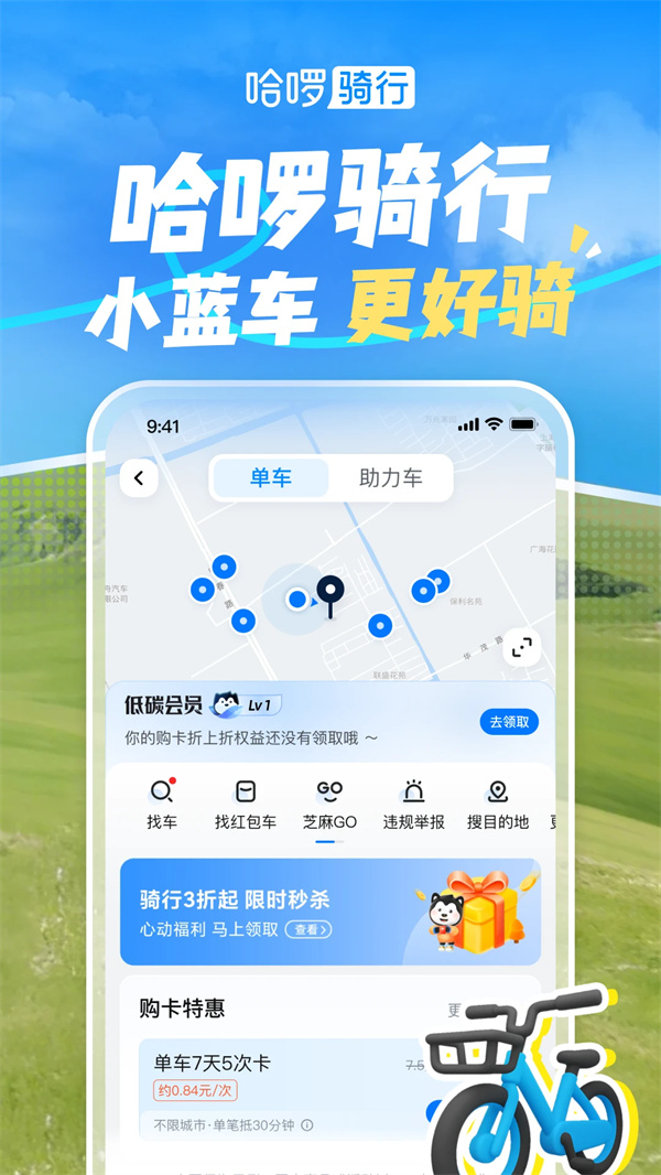 哈啰app安装包下载 第3张图片