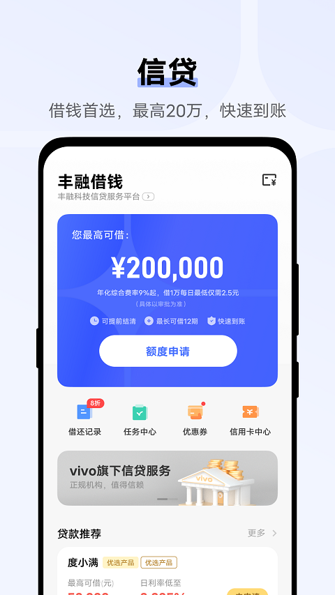 VIVO钱包丰融借钱app下载 第5张图片