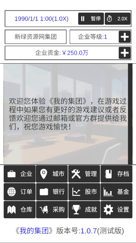 我的集团破解版无限资金 第3张图片
