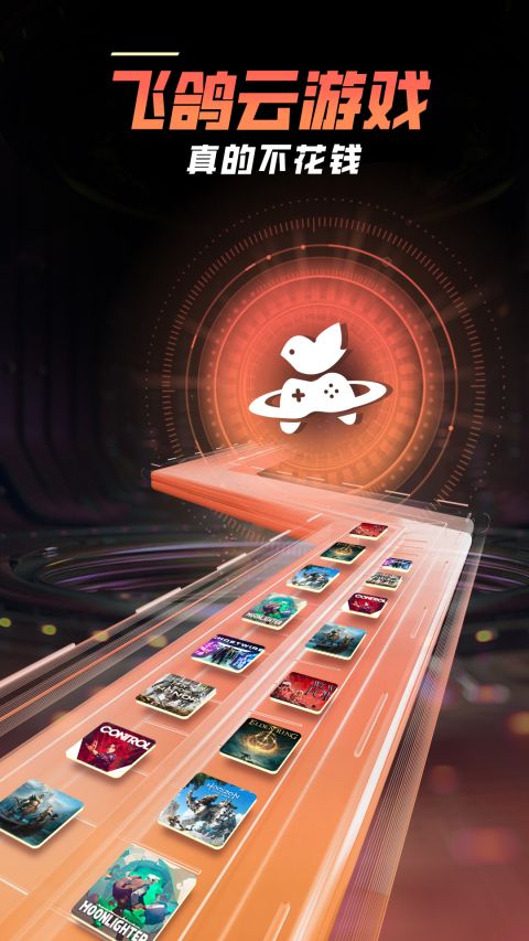 飞鸽云游戏app官方版下载 第3张图片