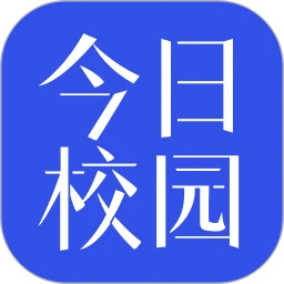 今日校园app官方版下载 v9.9.11 安卓版