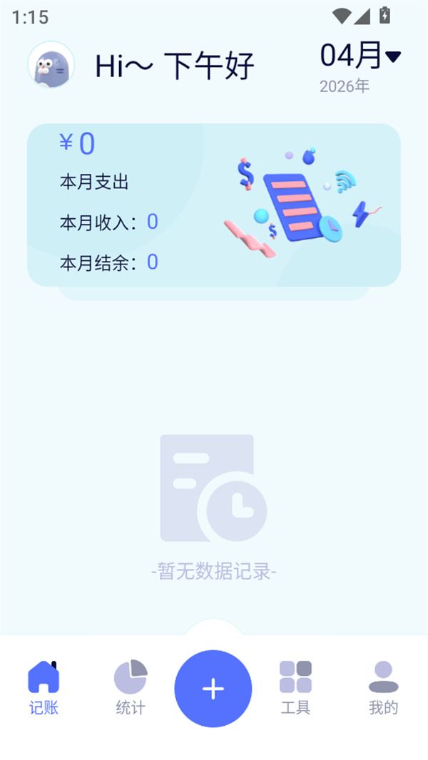 懒人记账本APP最新版下载 第1张图片