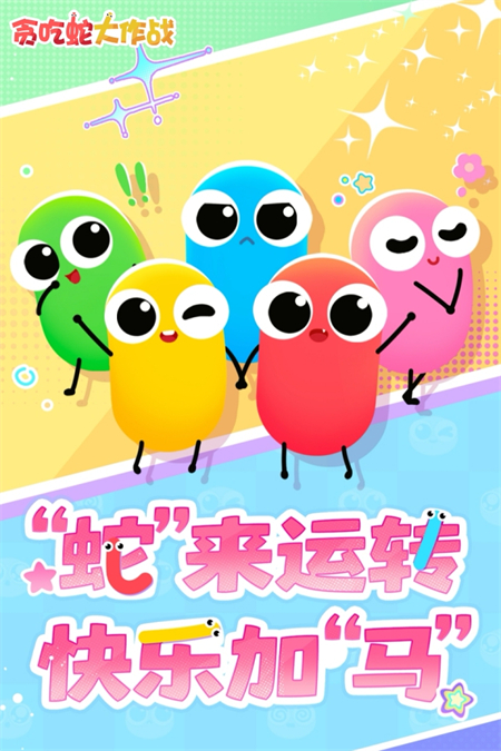 贪吃蛇大作战免广告复活版下载 第4张图片