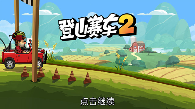 登山赛车2晴空辅助器免费版最新版本下载 第5张图片