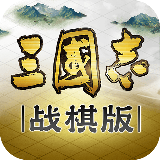 三国志战棋版0.1折免费半价版下载 v1.0.35.1868 安卓版