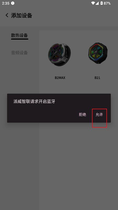 添加设备的方法截图3