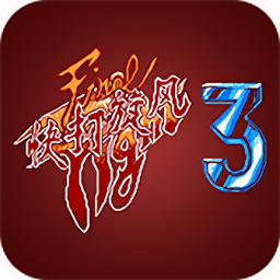 街机快打旋风3游戏下载 v3.8.4 安卓版